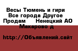 Весы Тюмень и гири - Все города Другое » Продам   . Ненецкий АО,Макарово д.